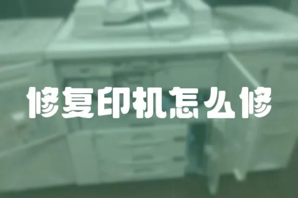 修復(fù)印機(jī)怎么修
