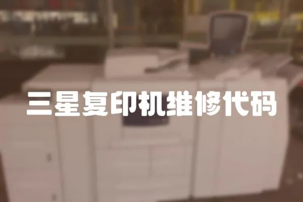 三星復印機維修代碼