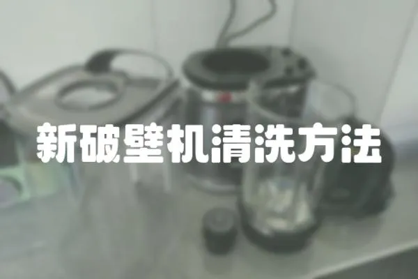 新破壁機清洗方法