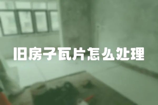 舊房子瓦片怎么處理