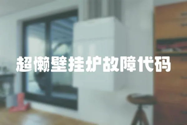 超懶壁掛爐故障代碼