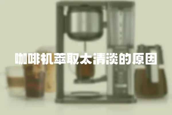 咖啡機萃取太清淡的原因