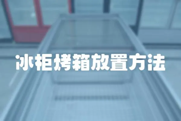 冰柜烤箱放置方法