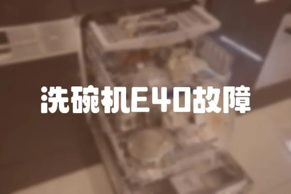 洗碗機E40故障