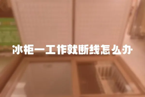 冰柜一工作就斷線怎么辦