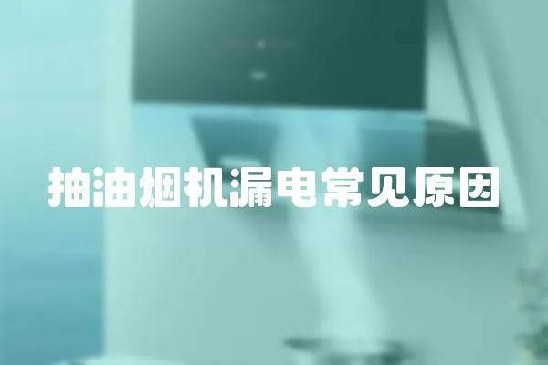 抽油煙機漏電常見原因