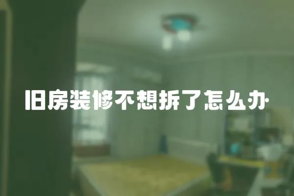 舊房裝修不想拆了怎么辦