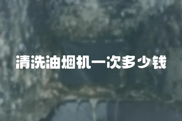 清洗油煙機一次多少錢