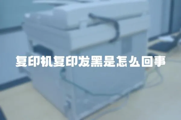 復印機復印發黑是怎么回事