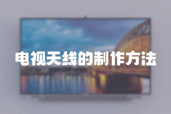 電視天線的制作方法
