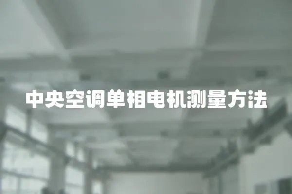 中央空調(diào)單相電機(jī)測量方法