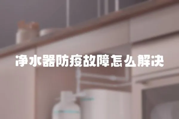 凈水器防疫故障怎么解決