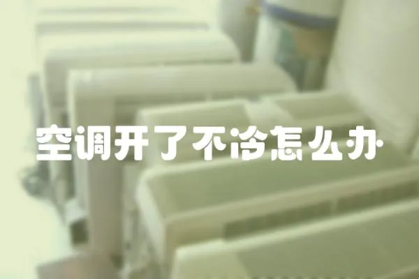 空調開了不冷怎么辦