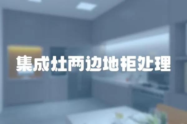 集成灶兩邊地柜處理