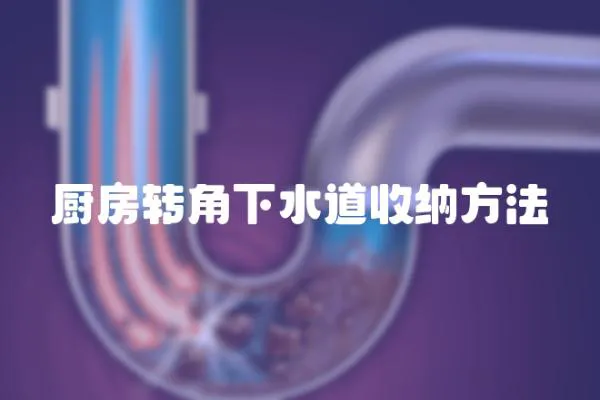 廚房轉(zhuǎn)角下水道收納方法