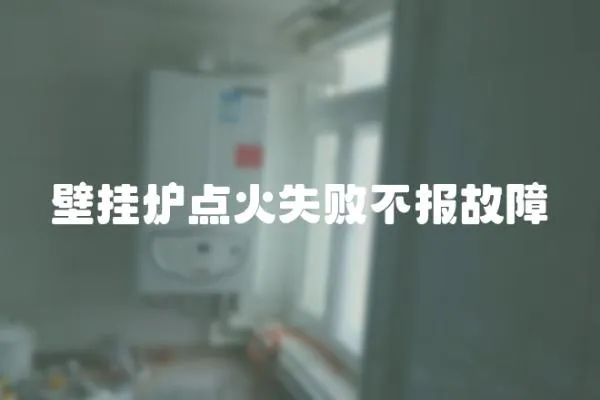 壁掛爐點火失敗不報故障
