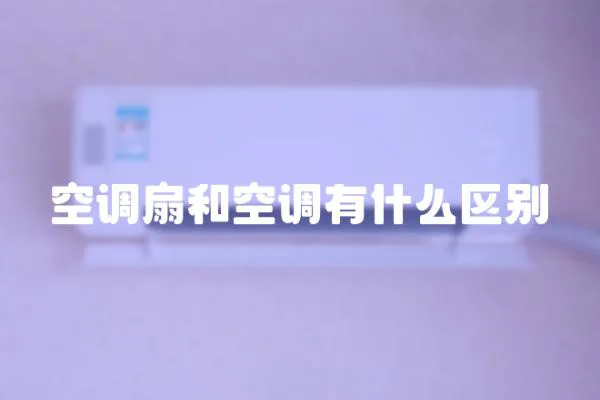空調扇和空調有什么區別