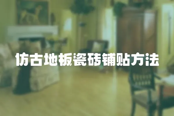 仿古地板瓷磚鋪貼方法