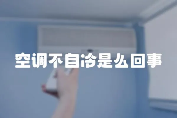 空調不自冷是么回事