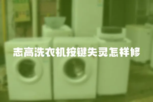 志高洗衣機按鍵失靈怎樣修