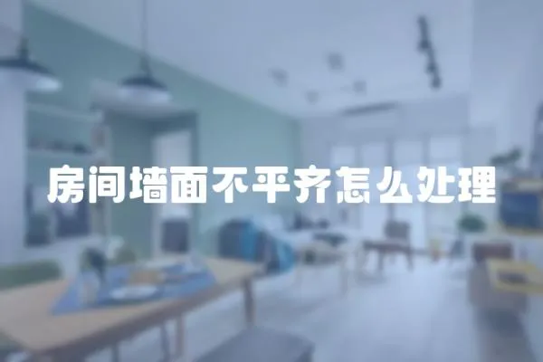 房間墻面不平齊怎么處理