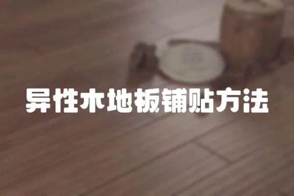 異性木地板鋪貼方法