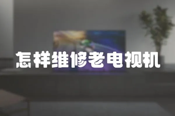 怎樣維修老電視機