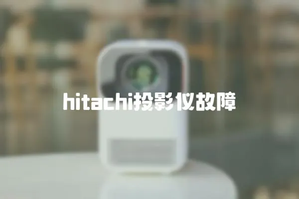 hitachi投影儀故障