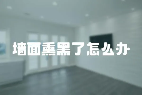 墻面熏黑了怎么辦