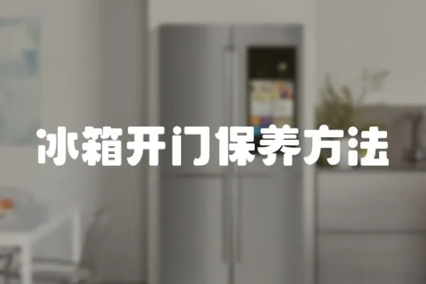 冰箱開門保養方法