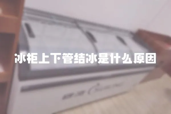 冰柜上下管結冰是什么原因