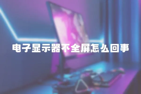 電子顯示器不全屏怎么回事