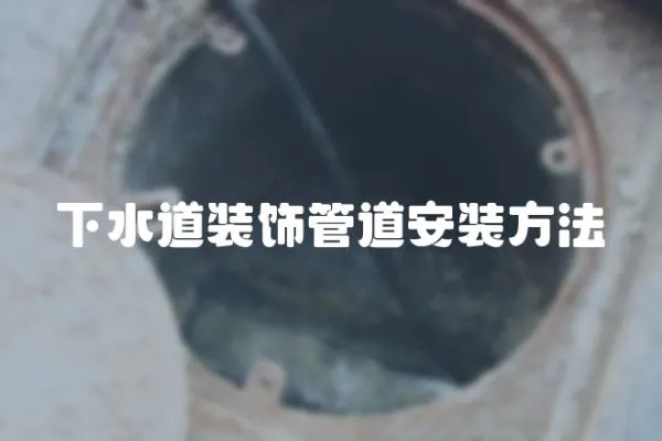 下水道裝飾管道安裝方法