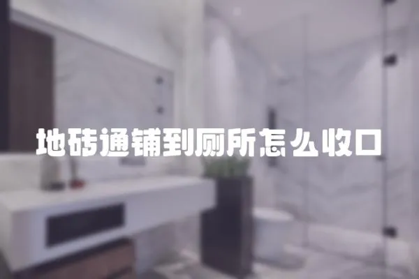 地磚通鋪到廁所怎么收口