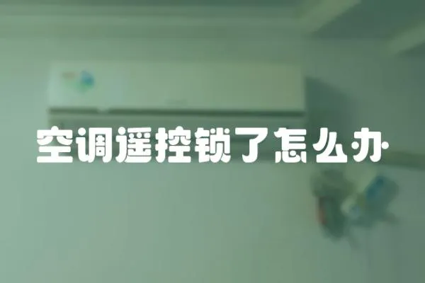 空調遙控鎖了怎么辦