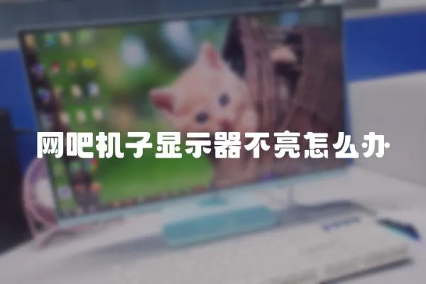 網吧機子顯示器不亮怎么辦