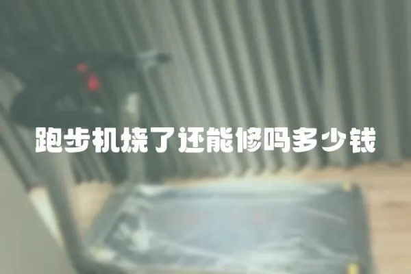 跑步機燒了還能修嗎多少錢
