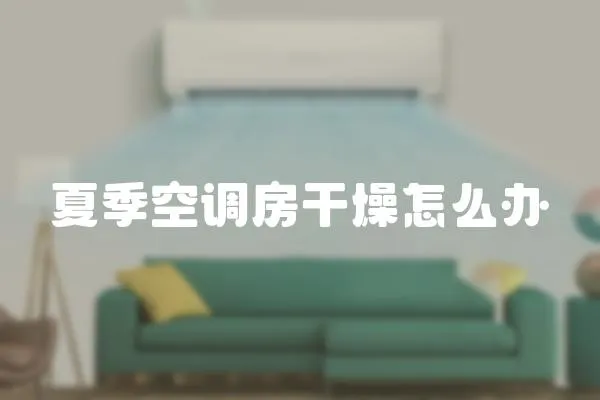 夏季空調房干燥怎么辦