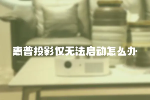 惠普投影儀無法啟動怎么辦