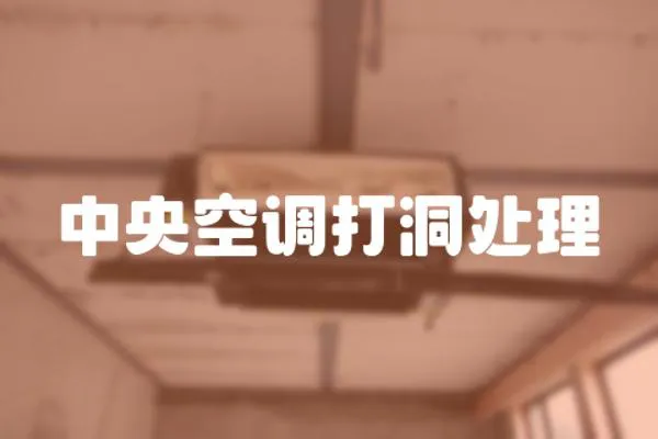 中央空調(diào)打洞處理