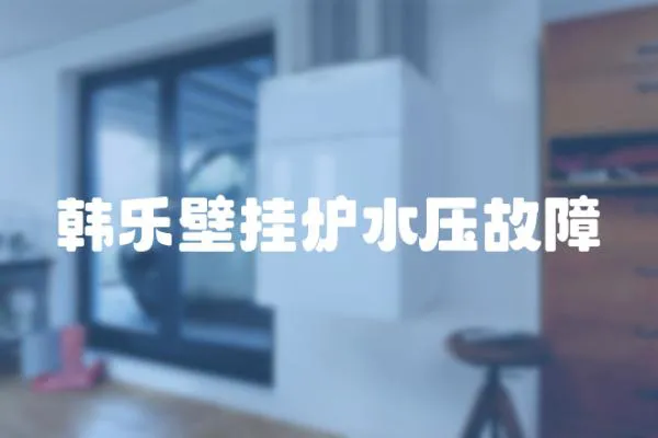 韓樂壁掛爐水壓故障