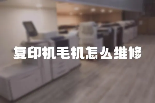 復印機毛機怎么維修