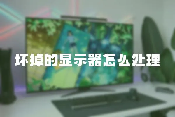 壞掉的顯示器怎么處理