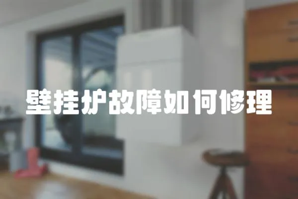 壁掛爐故障如何修理
