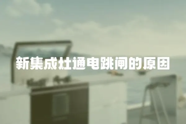 新集成灶通電跳閘的原因