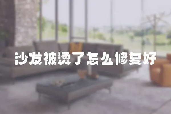 沙發被燙了怎么修復好