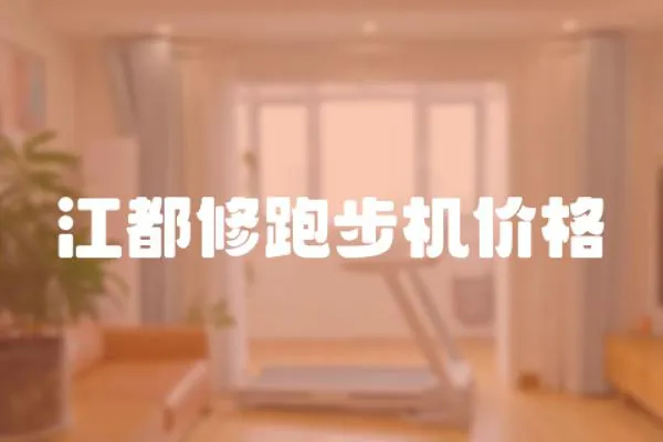 江都修跑步機價格