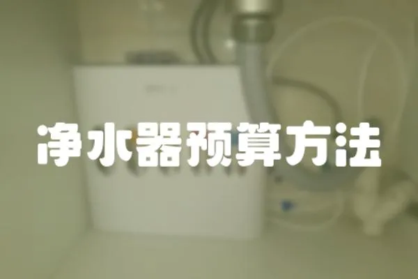 凈水器預算方法