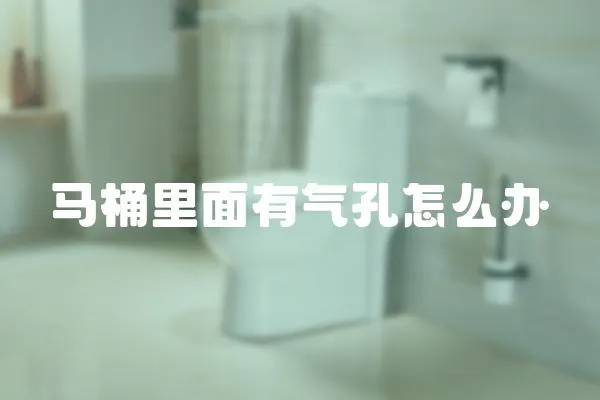 馬桶里面有氣孔怎么辦