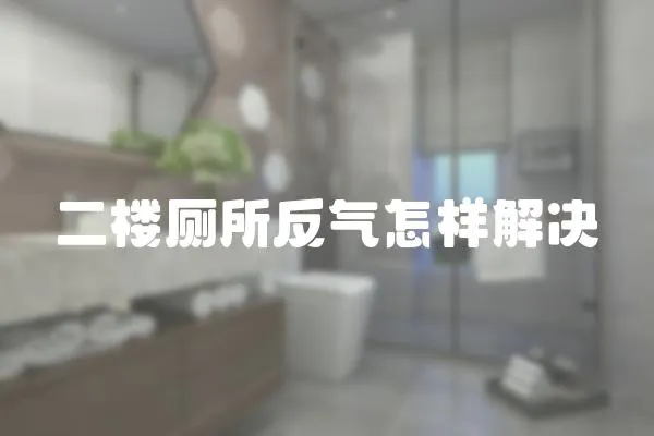 二樓廁所反氣怎樣解決